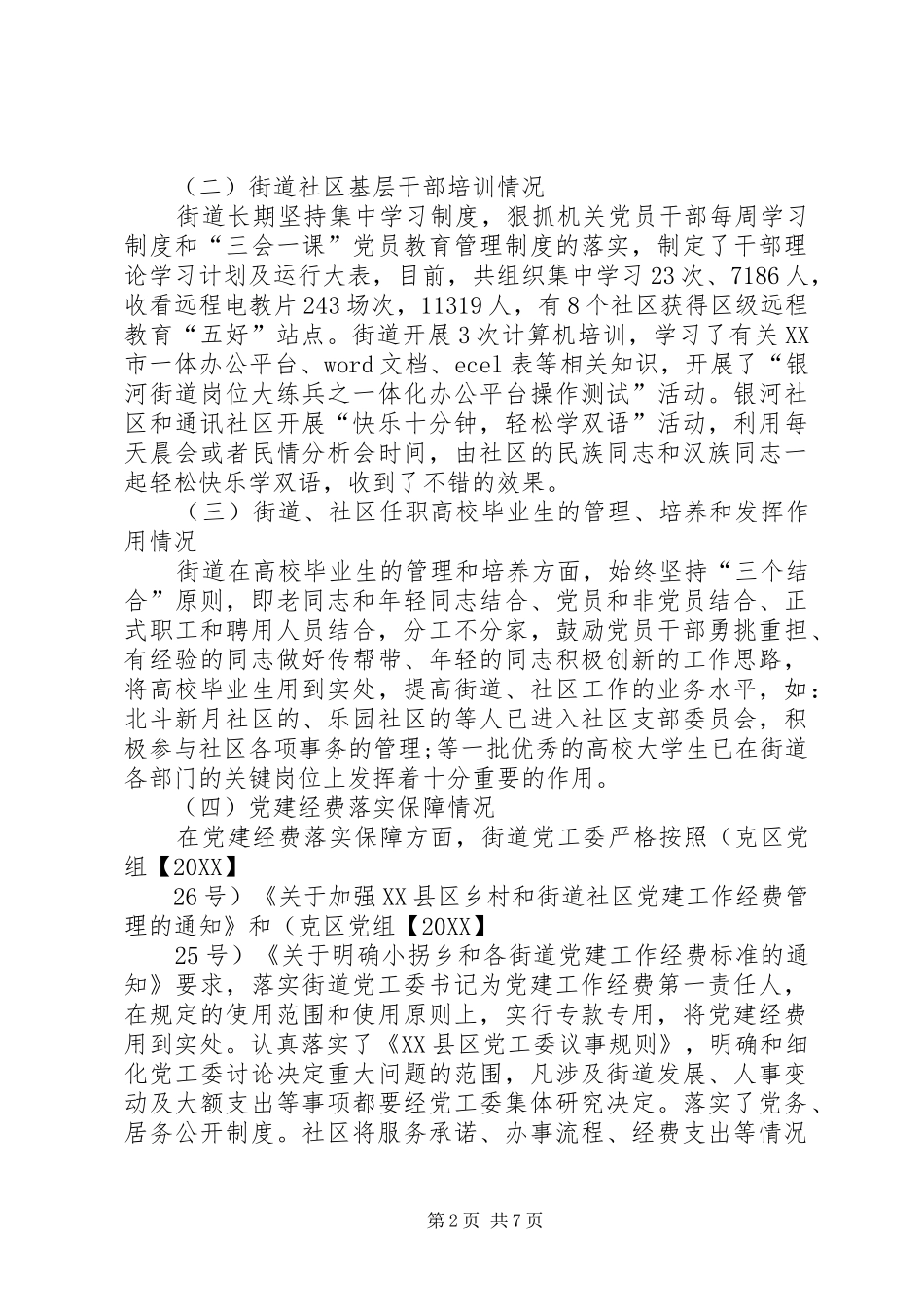 2024年街道办党支部工作总结范文_第2页