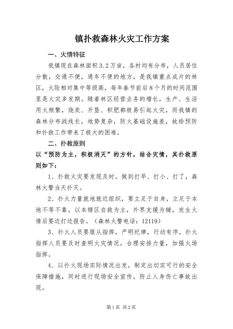 2024年镇扑救森林火灾工作方案_第1页