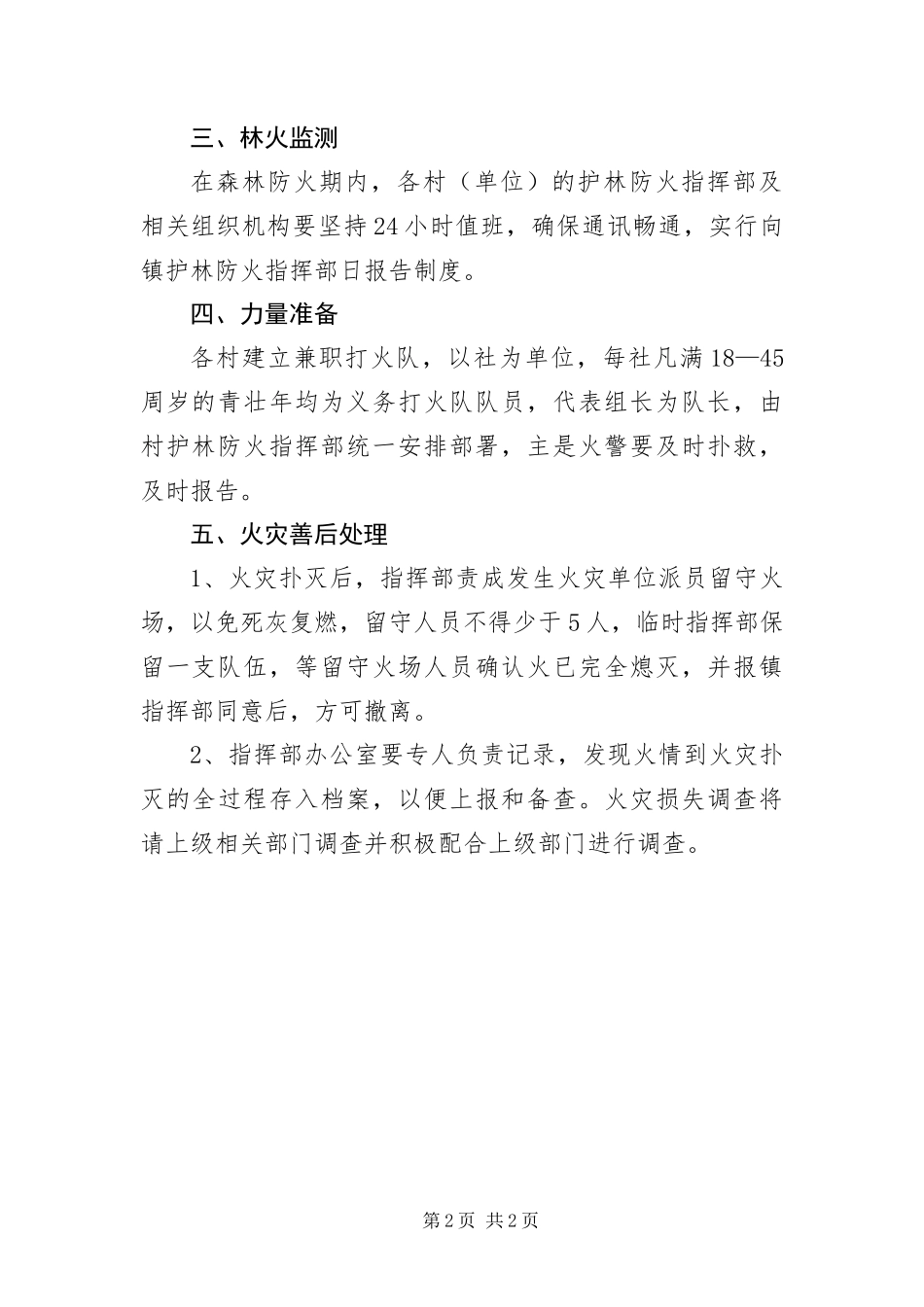 2024年镇扑救森林火灾工作方案_第2页