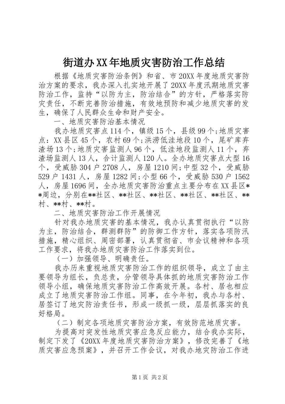 2024年街道办地质灾害防治工作总结_第1页