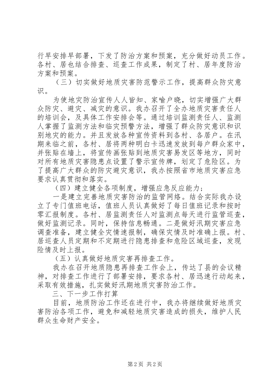 2024年街道办地质灾害防治工作总结_第2页