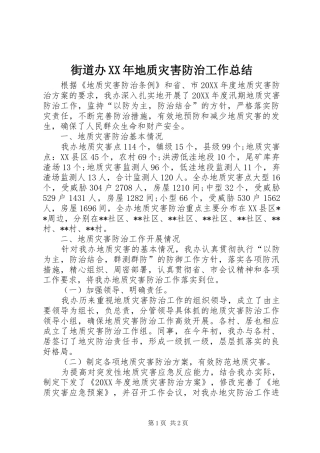 2024年街道办地质灾害防治工作总结