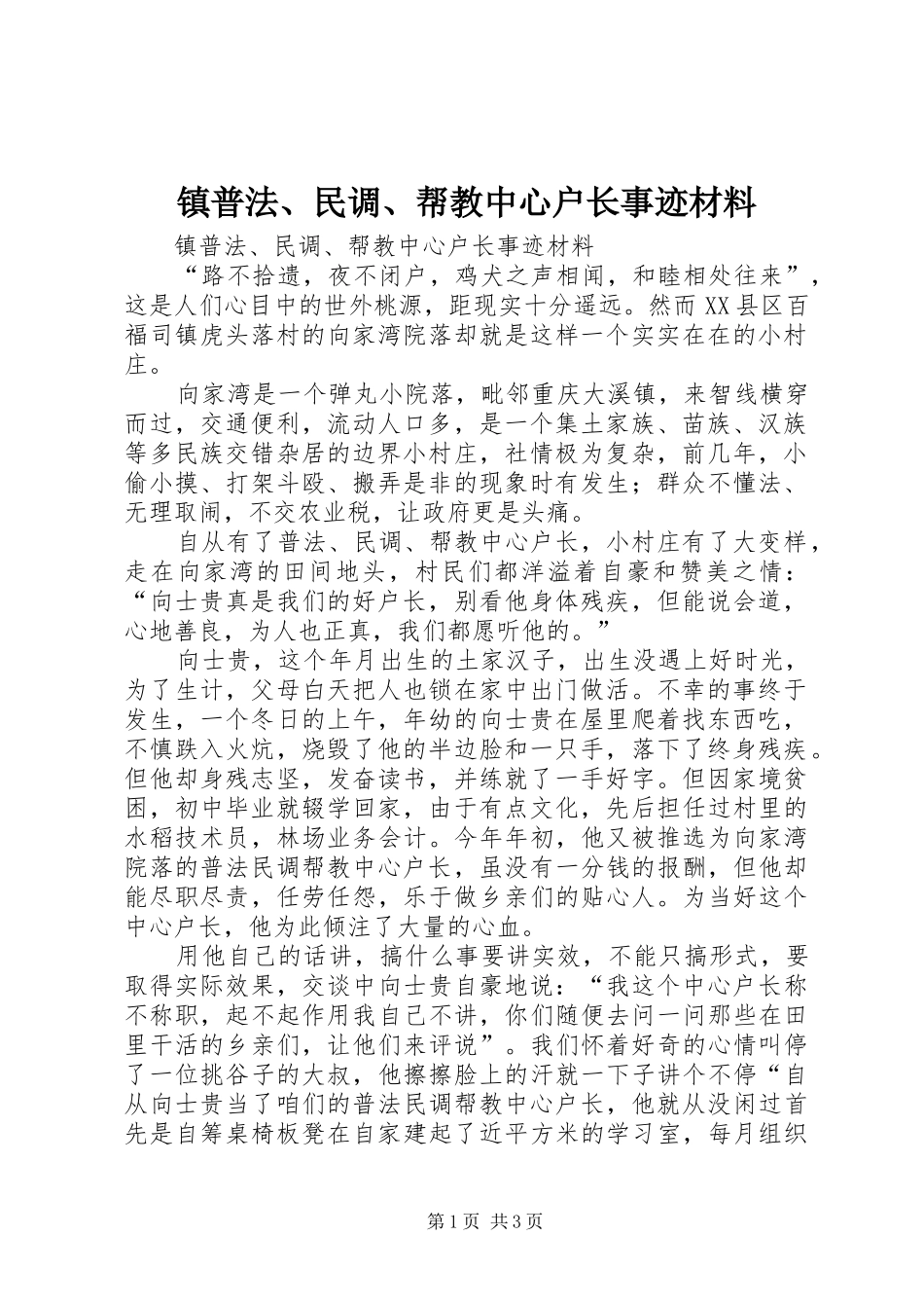 2024年镇普法民调帮教中心户长事迹材料_第1页