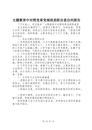 2024年主题教育中对照党章党规找差距自查自纠报告