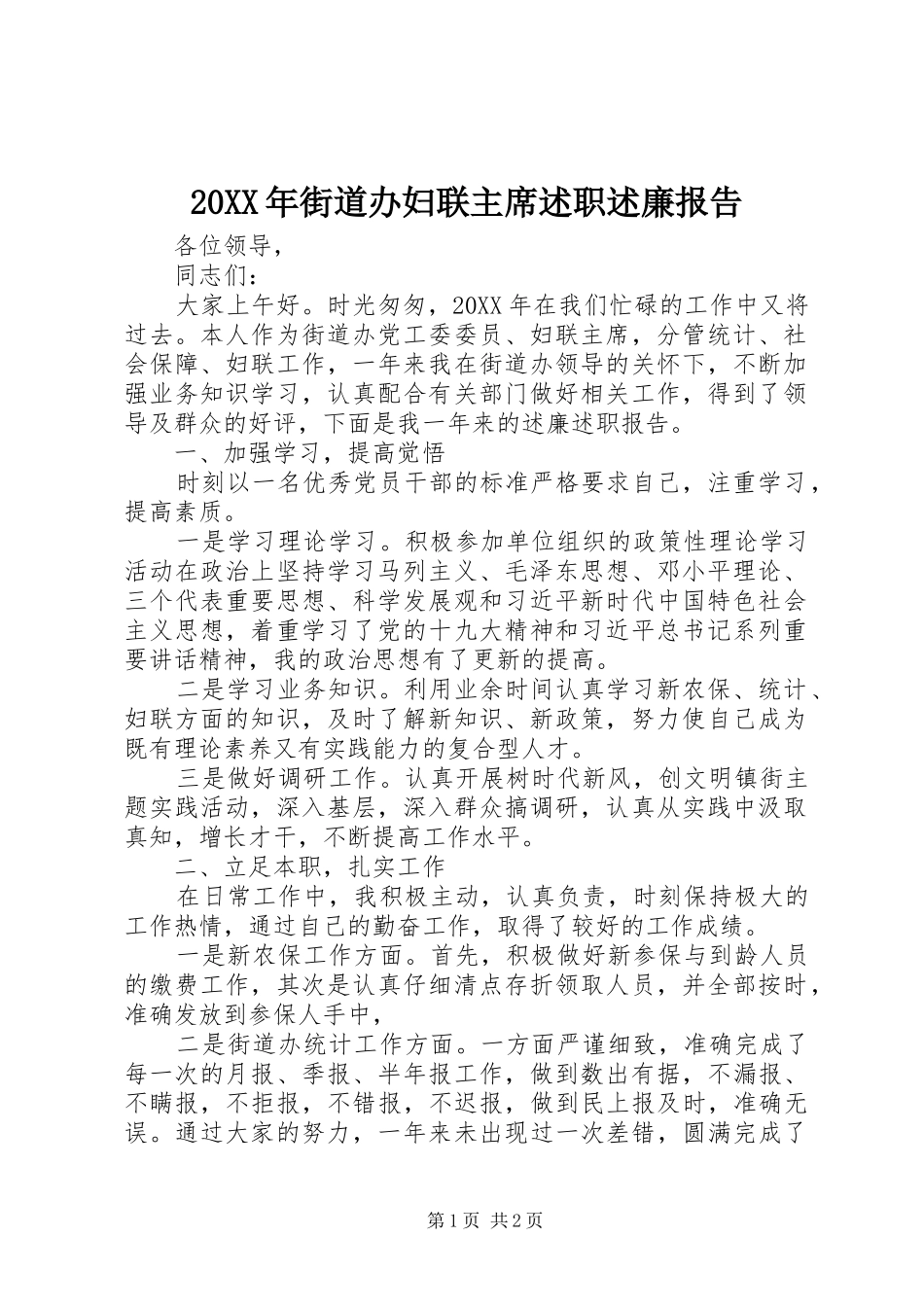 2024年街道办妇联主席述职述廉报告_第1页