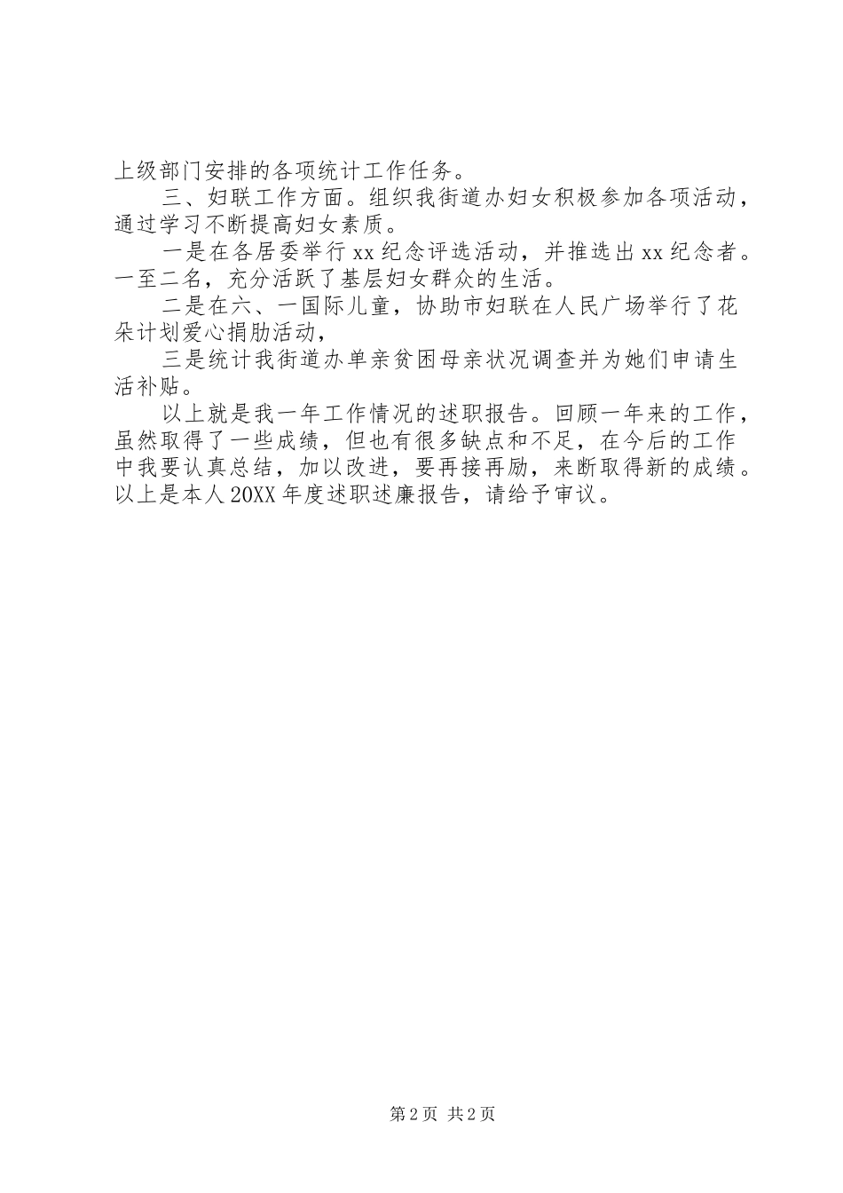 2024年街道办妇联主席述职述廉报告_第2页