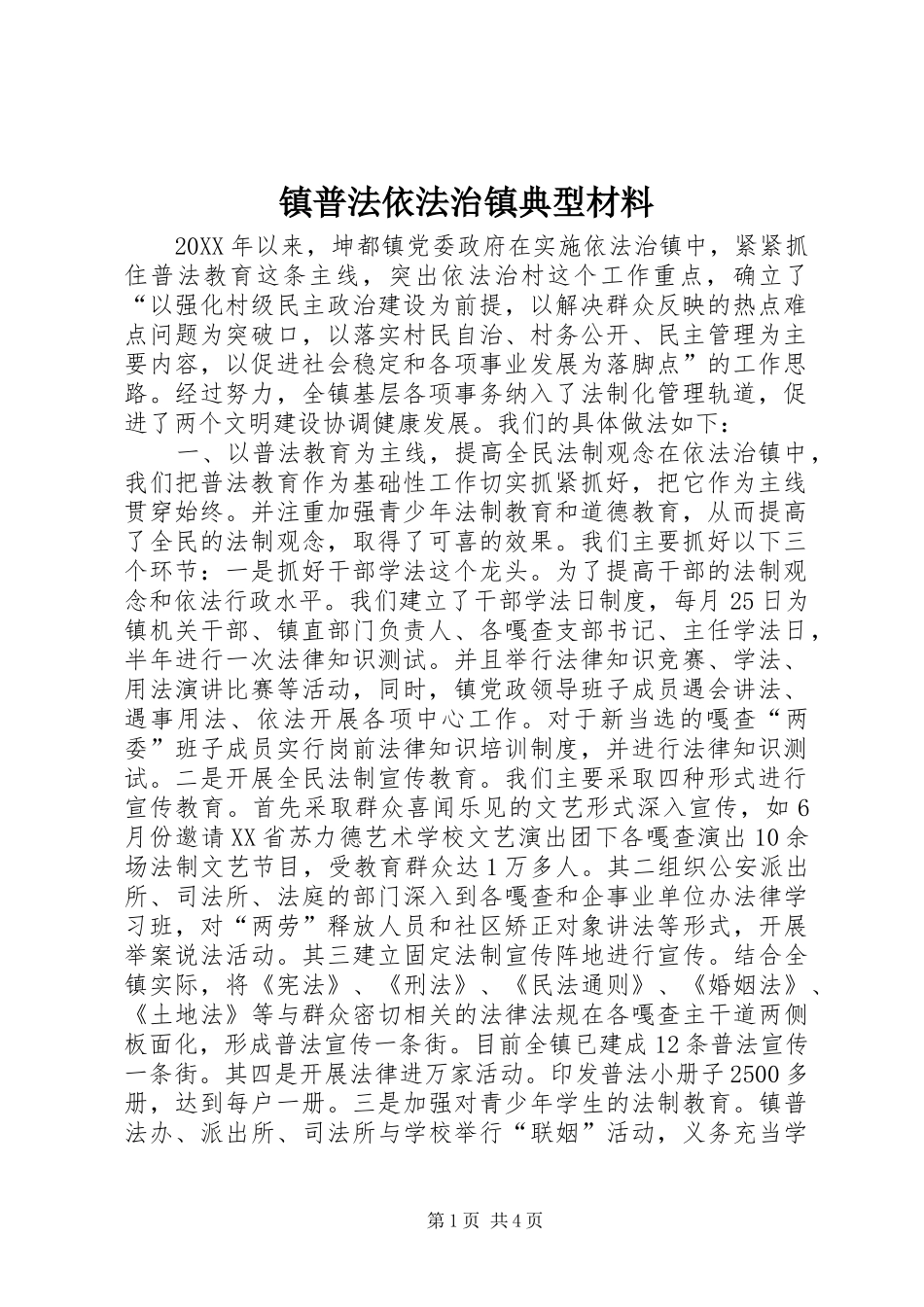 2024年镇普法依法治镇典型材料_第1页