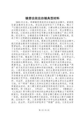 2024年镇普法依法治镇典型材料