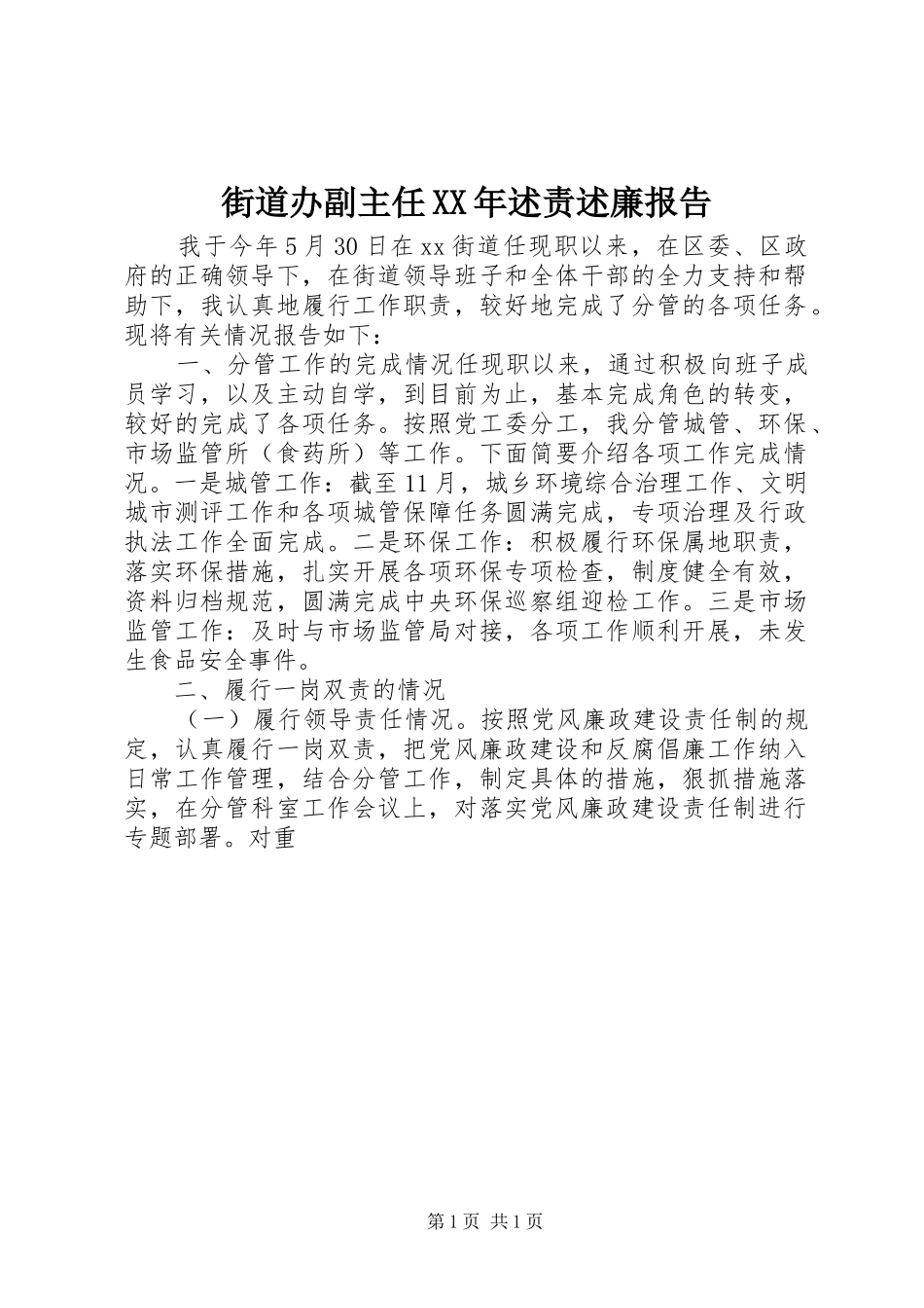2024年街道办副主任述责述廉报告_第1页
