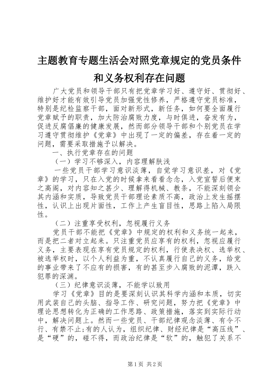 2024年主题教育专题生活会对照党章规定的党员条件和义务权利存在问题_第1页