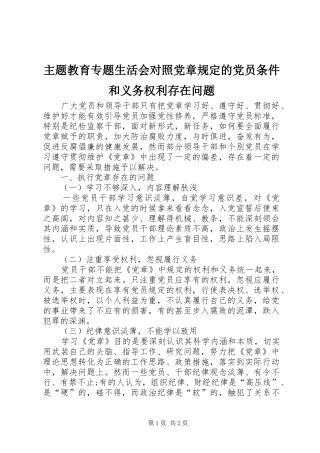 2024年主题教育专题生活会对照党章规定的党员条件和义务权利存在问题