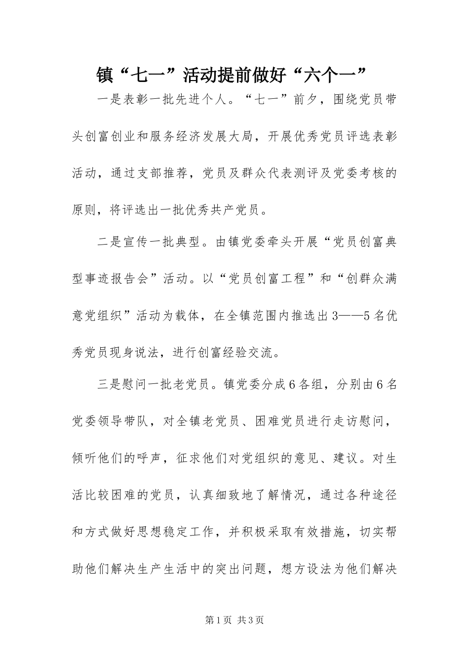 2024年镇七一活动提前做好六个一_第1页