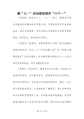 2024年镇七一活动提前做好六个一