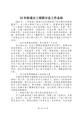 2024年街道办工商联分会工作总结
