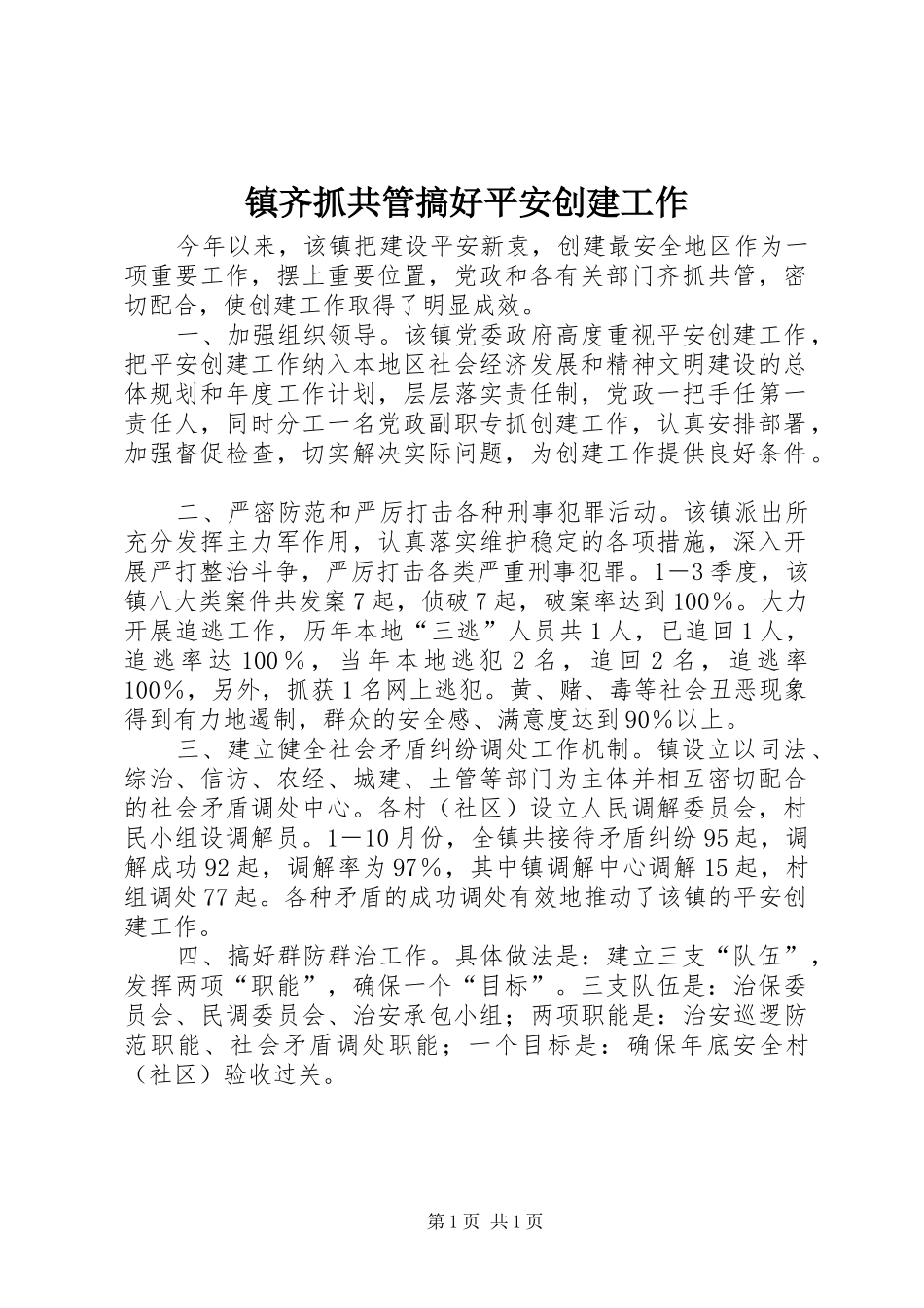 2024年镇齐抓共管搞好平安创建工作_第1页