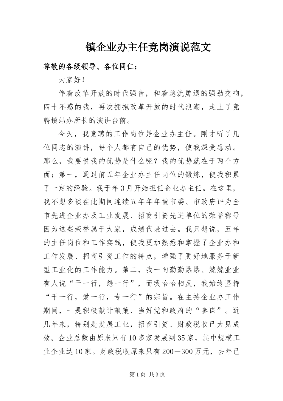 2024年镇企业办主任竞岗演说范文_第1页