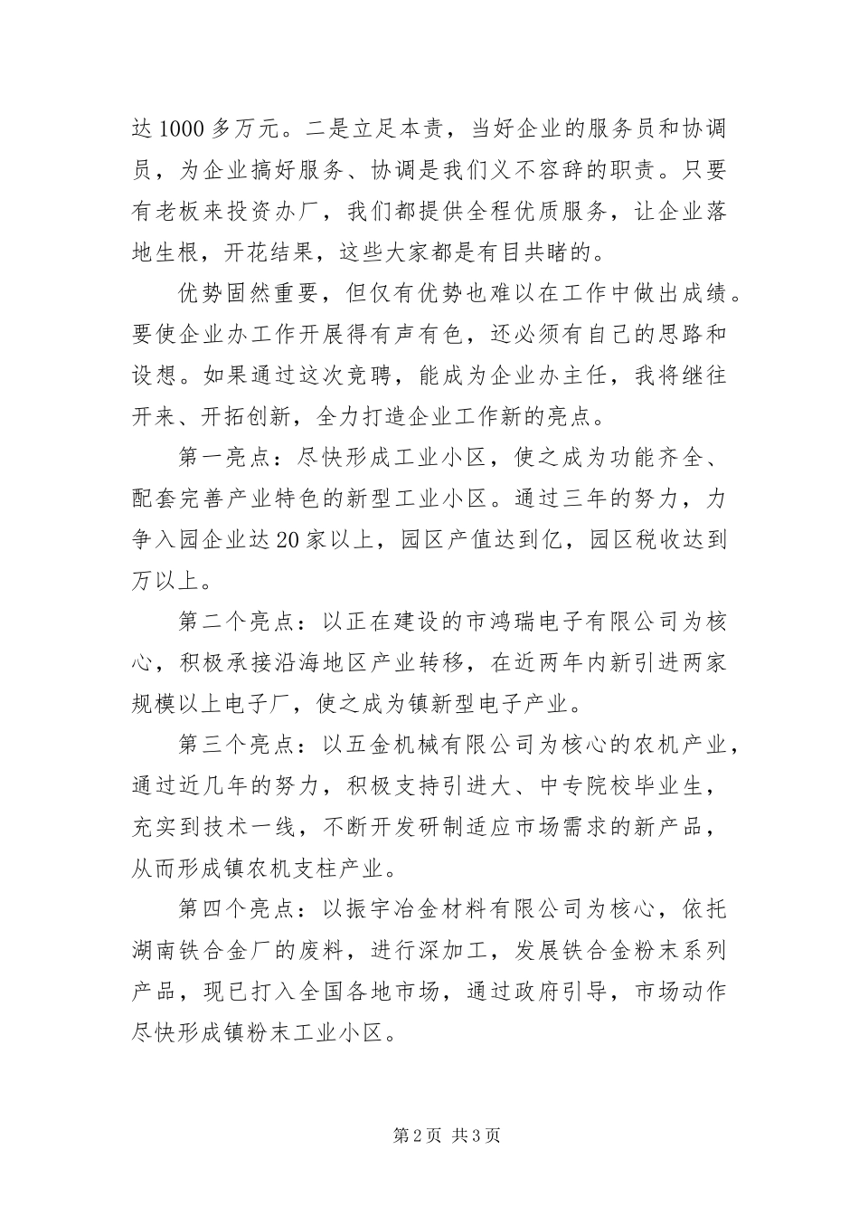 2024年镇企业办主任竞岗演说范文_第2页