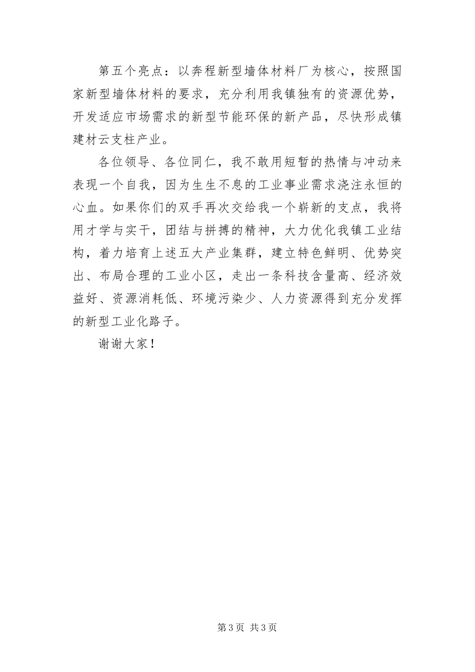 2024年镇企业办主任竞岗演说范文_第3页