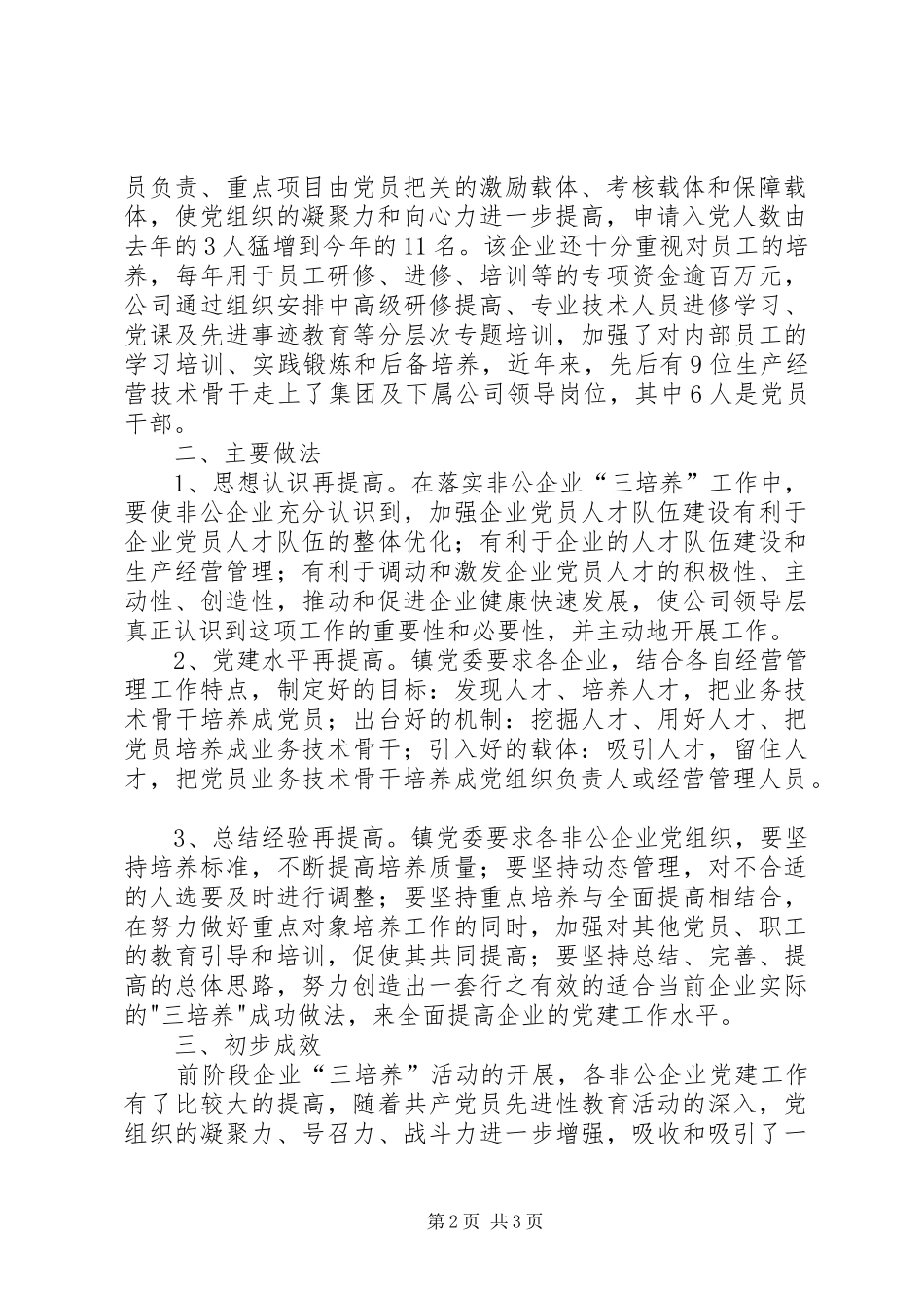2024年镇企业党组织三培养活动工作小结_第2页