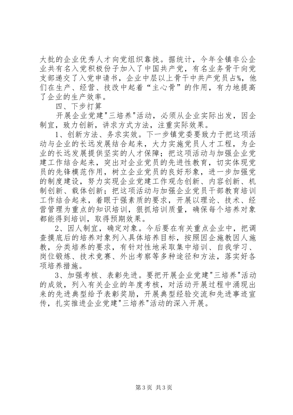 2024年镇企业党组织三培养活动工作小结_第3页
