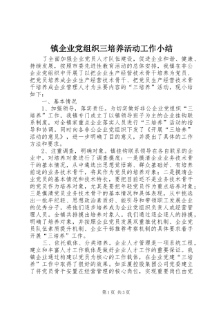 2024年镇企业党组织三培养活动工作小结