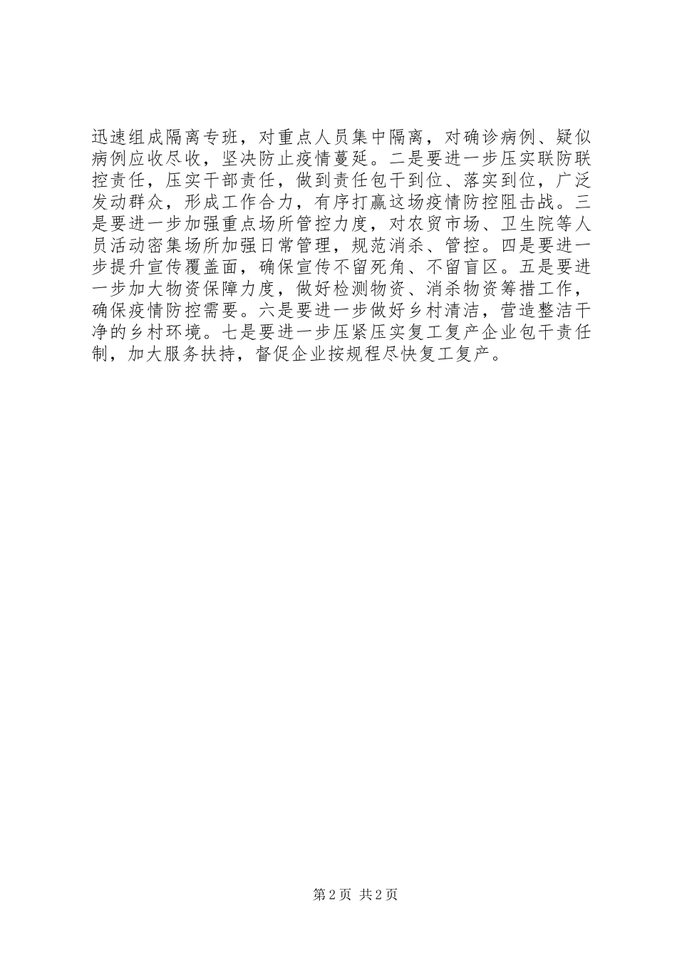 2024年镇企业复工复产疫情防控措施落实检查情况报告_第2页