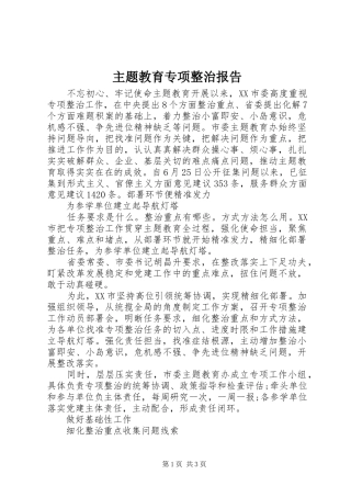 2024年主题教育专项整治报告