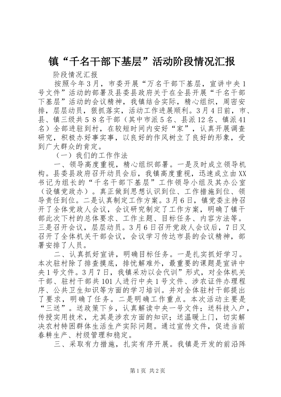 2024年镇千名干部下基层活动阶段情况汇报_第1页