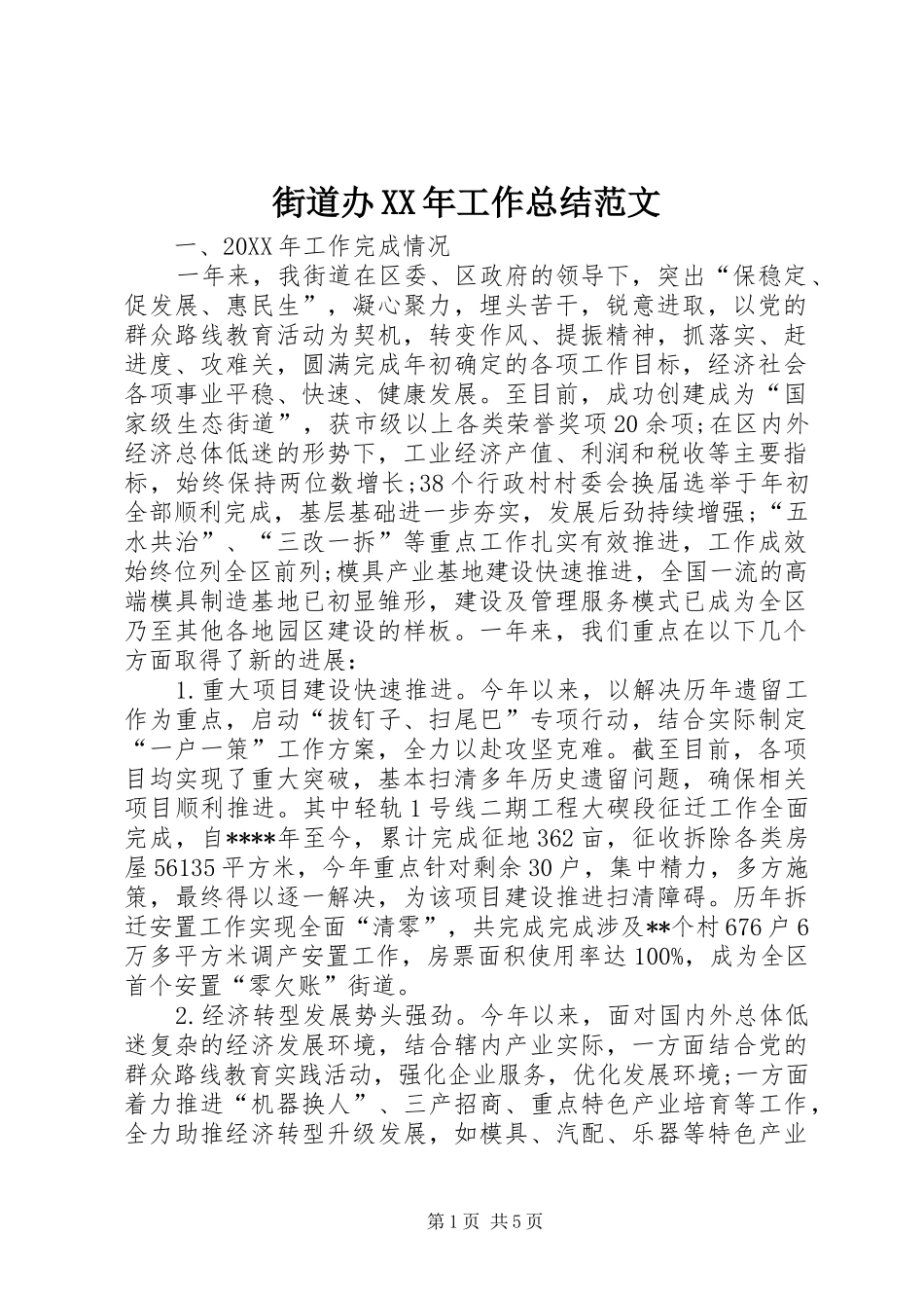 2024年街道办工作总结范文_第1页