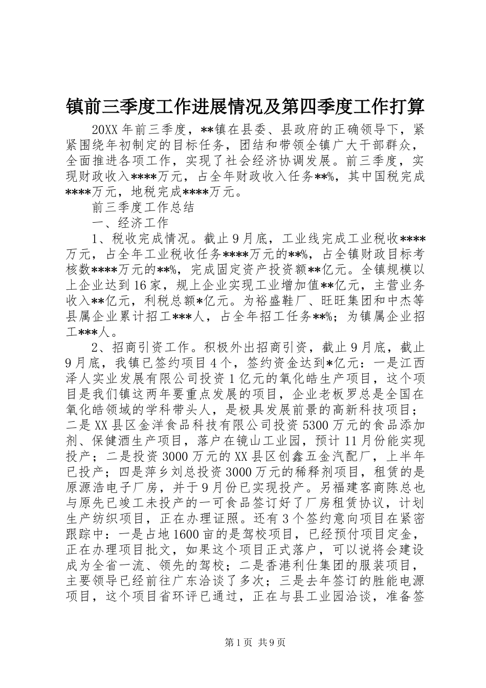 2024年镇前三季度工作进展情况及第四季度工作打算_第1页