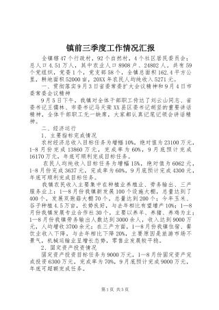 2024年镇前三季度工作情况汇报