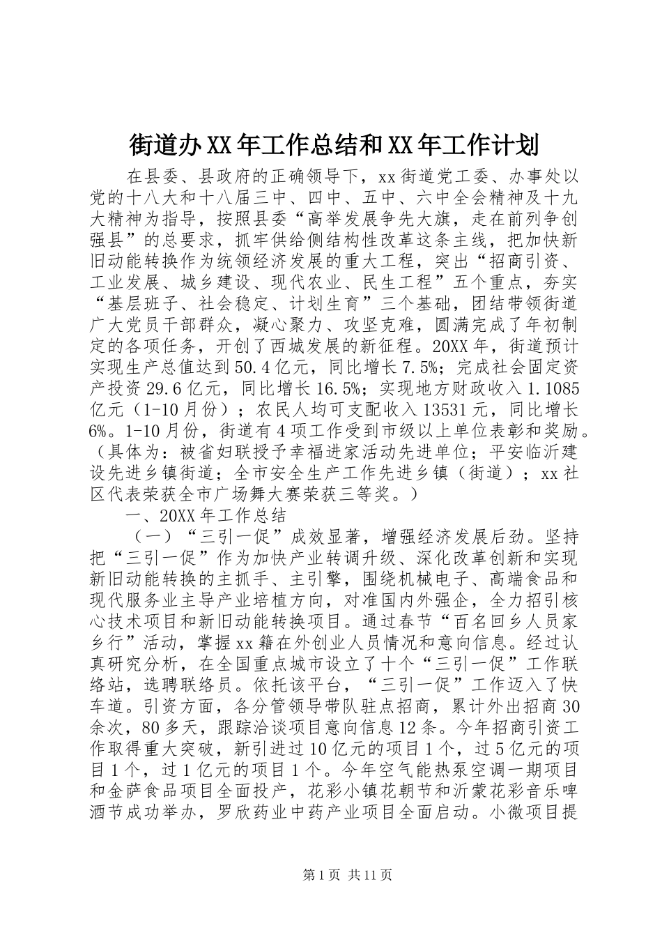 2024年街道办工作总结和工作计划_第1页