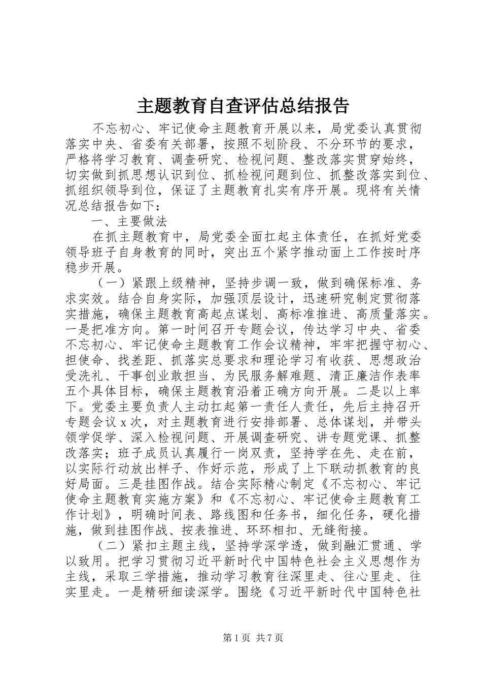 2024年主题教育自查评估总结报告_第1页