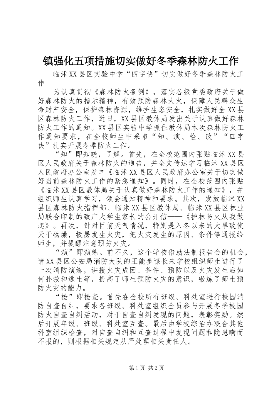 2024年镇强化五项措施切实做好冬季森林防火工作_第1页