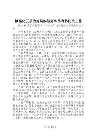 2024年镇强化五项措施切实做好冬季森林防火工作