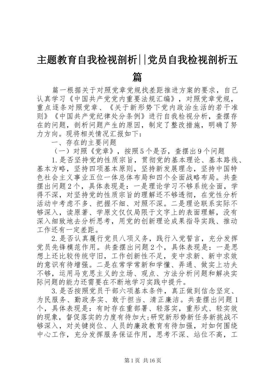 2024年主题教育自我检视剖析党员自我检视剖析五篇_第1页