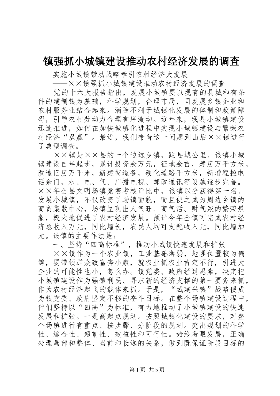 2024年镇强抓小城镇建设推动农村经济发展的调查_第1页
