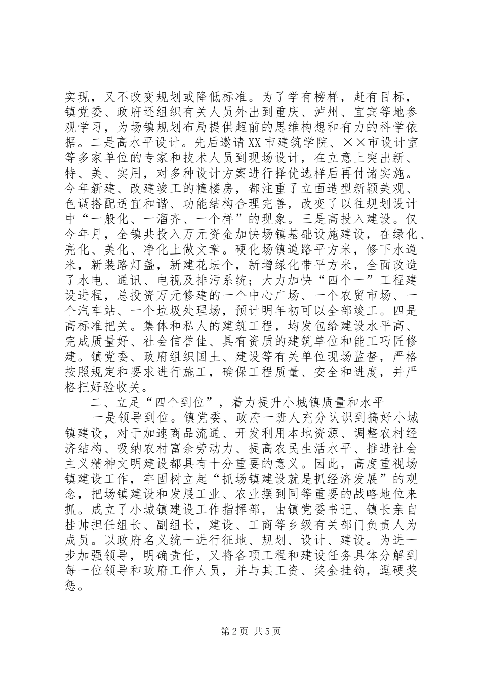 2024年镇强抓小城镇建设推动农村经济发展的调查_第2页