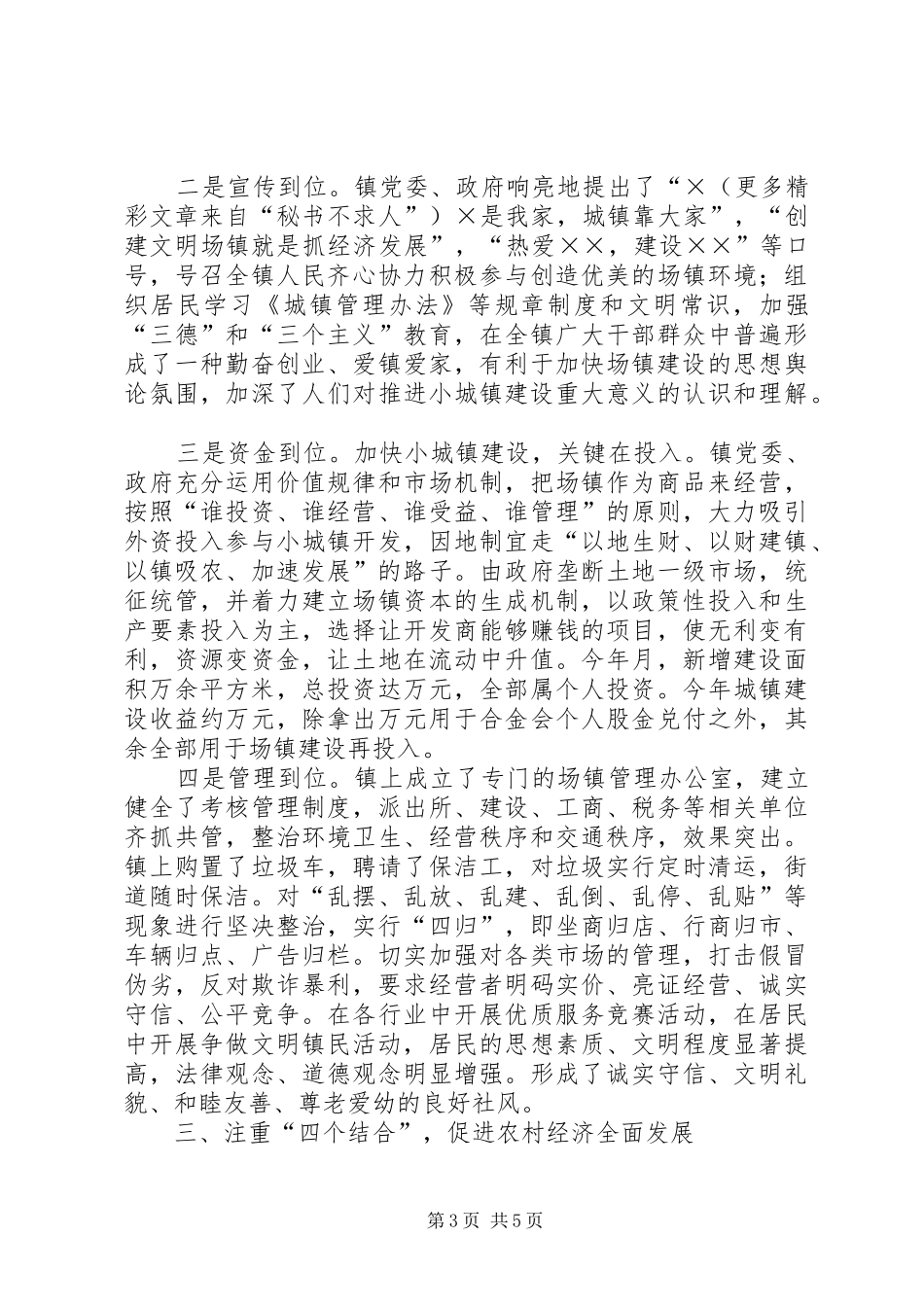 2024年镇强抓小城镇建设推动农村经济发展的调查_第3页