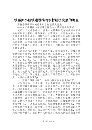 2024年镇强抓小城镇建设推动农村经济发展的调查
