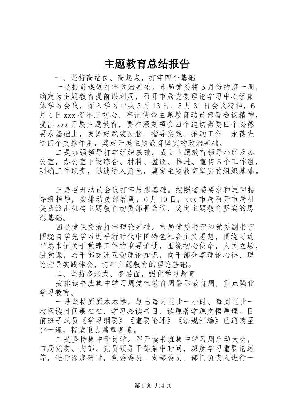 2024年主题教育总结报告_第1页