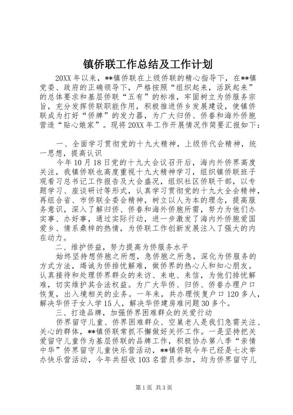 2024年镇侨联工作总结及工作计划_第1页