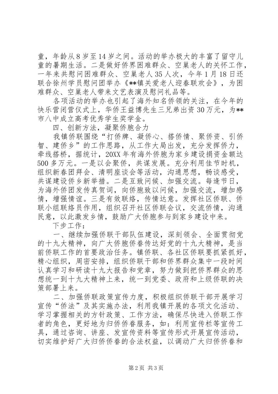 2024年镇侨联工作总结及工作计划_第2页