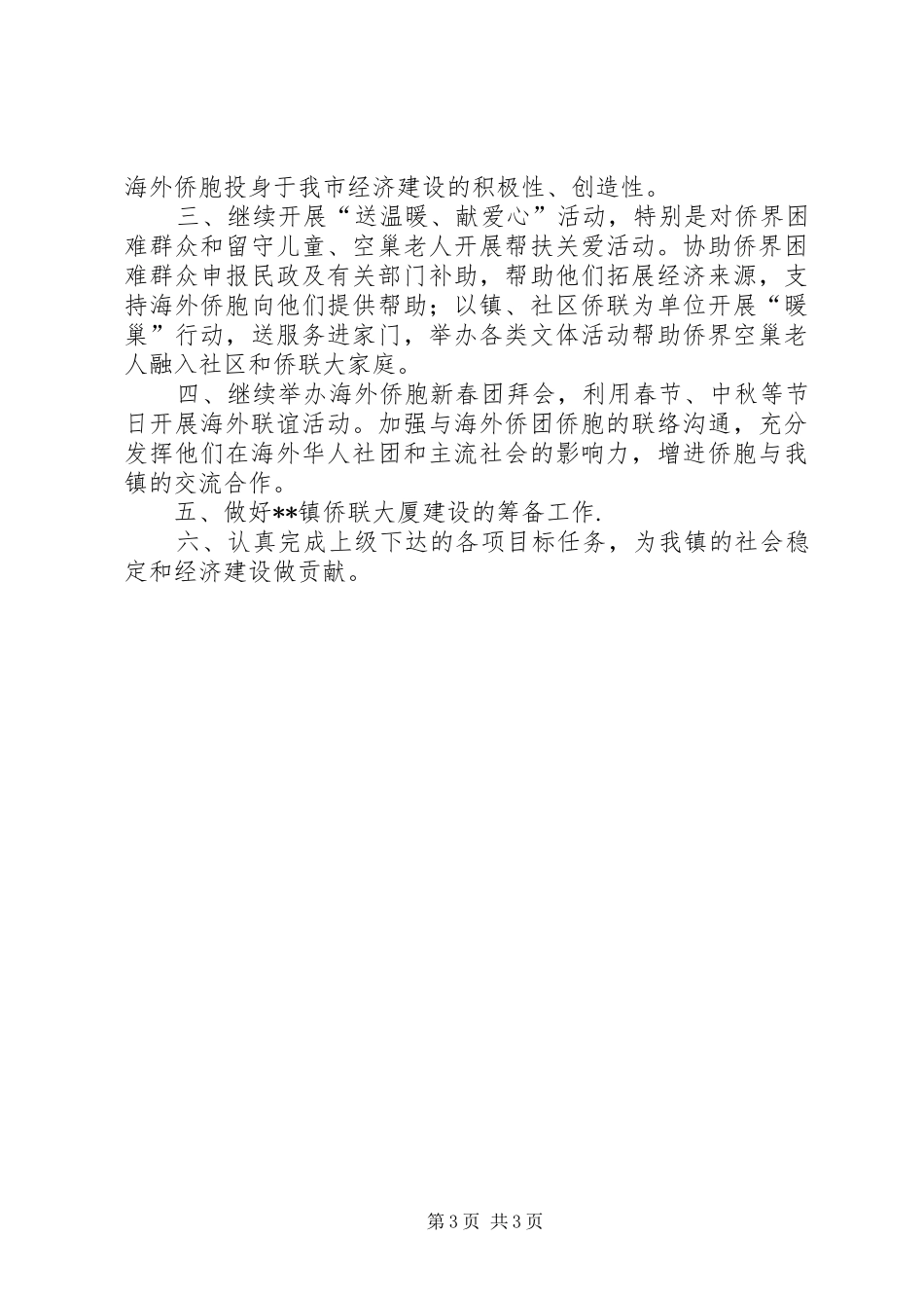 2024年镇侨联工作总结及工作计划_第3页