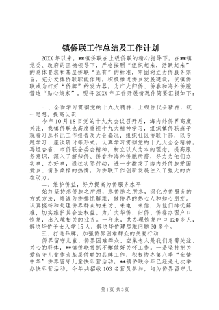 2024年镇侨联工作总结及工作计划