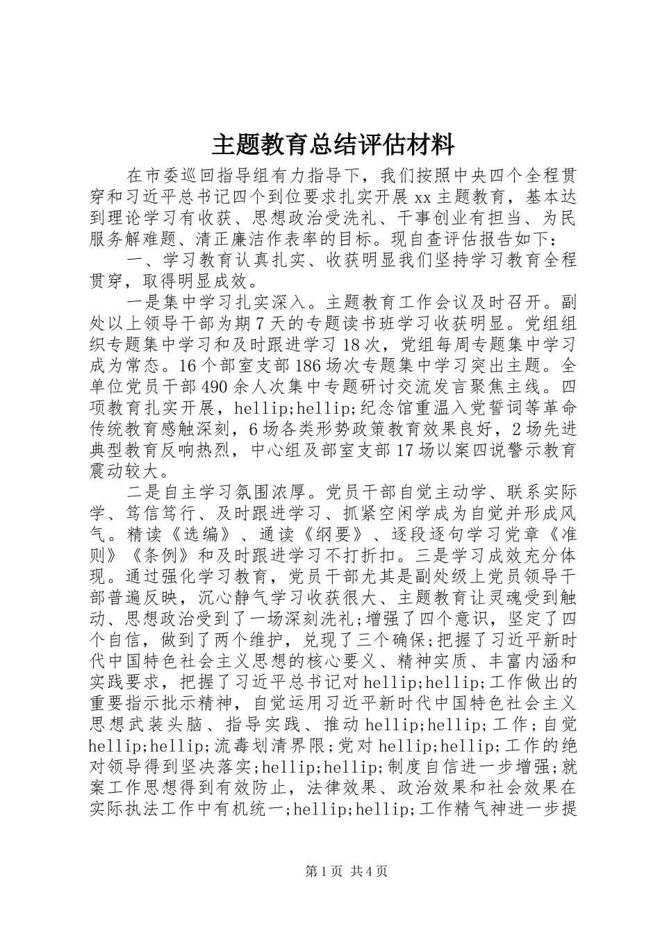 2024年主题教育总结评估材料_第1页