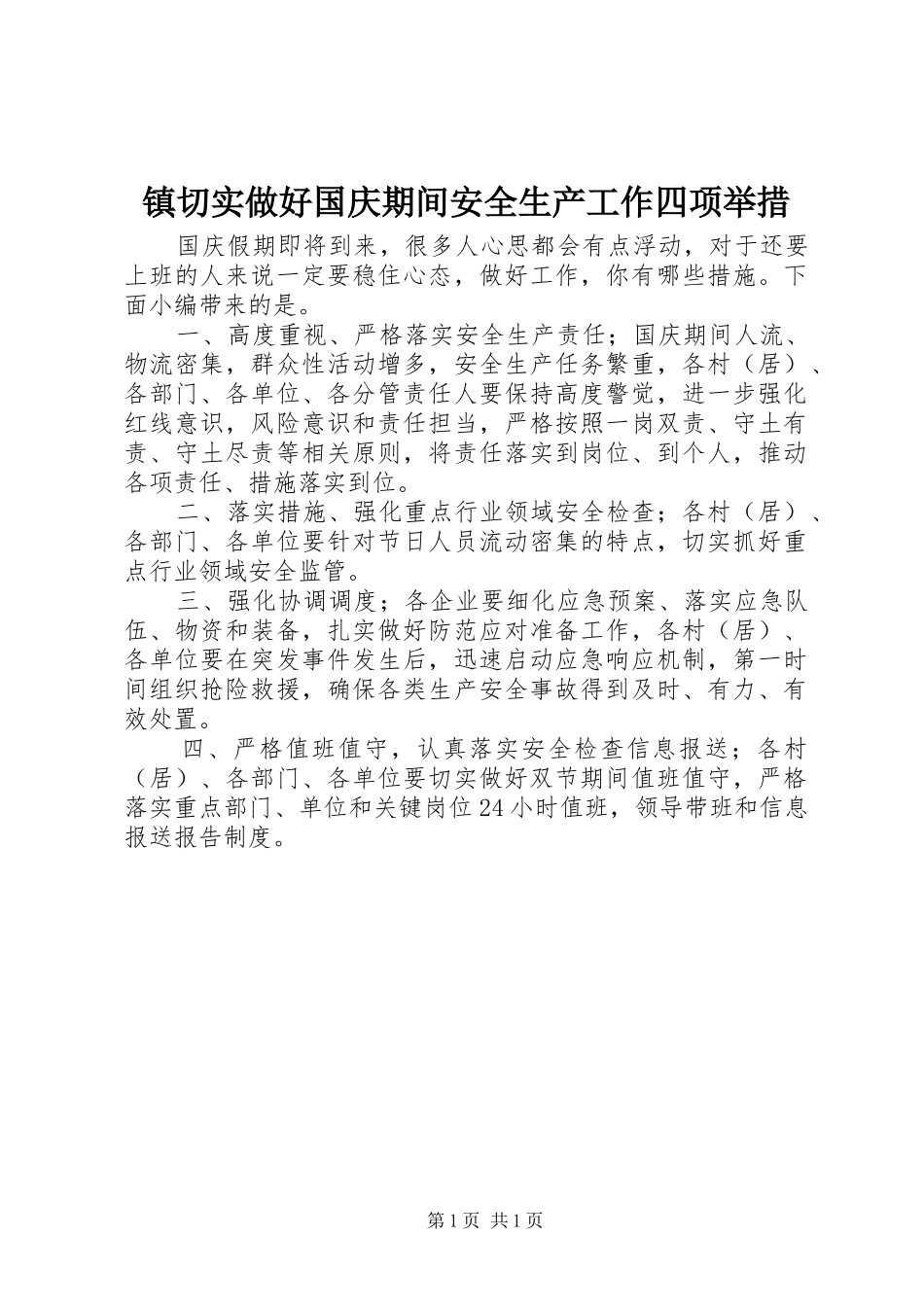 2024年镇切实做好国庆期间安全生产工作四项举措_第1页