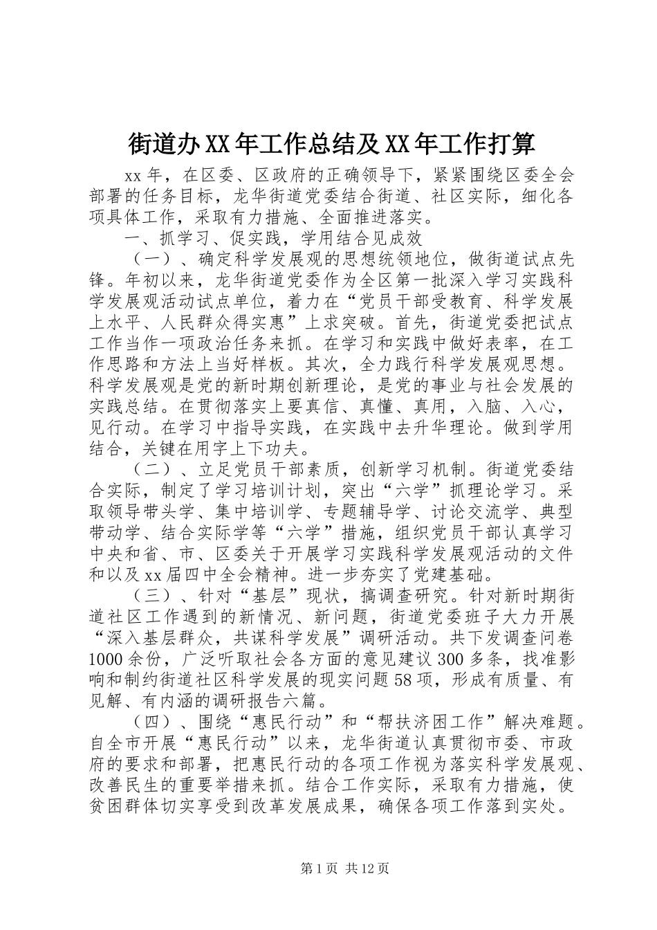 2024年街道办工作总结及工作打算_第1页