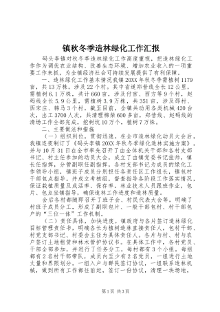 2024年镇秋冬季造林绿化工作汇报