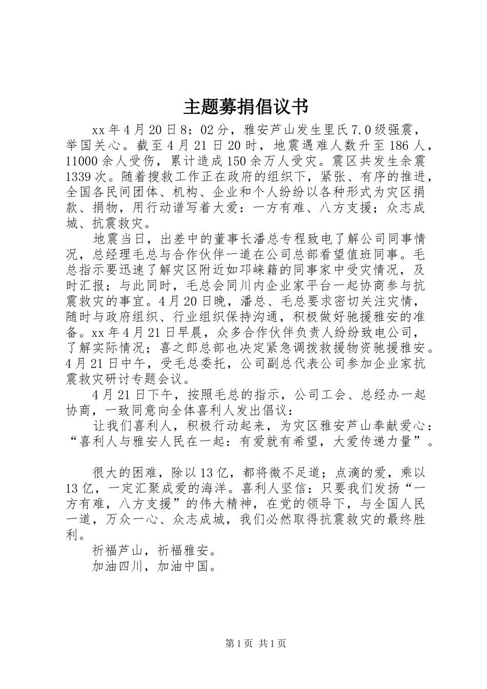 2024年主题募捐倡议书_第1页